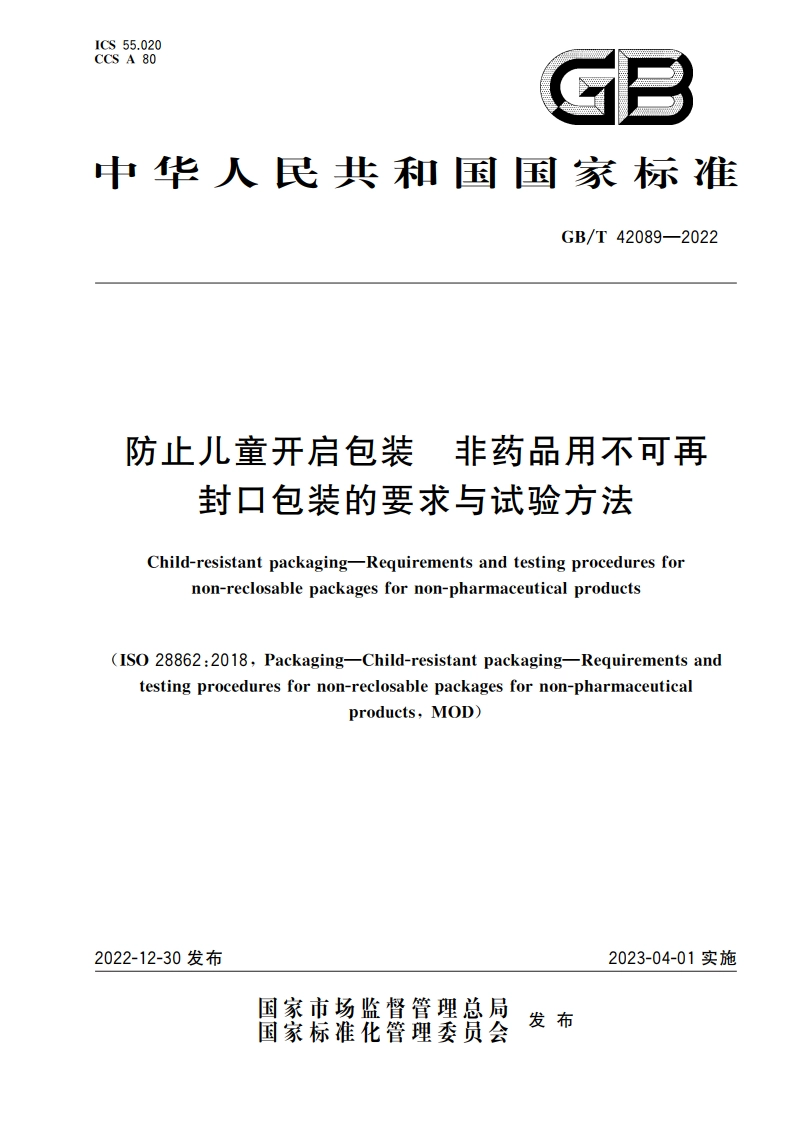 防止儿童开启包装 非药品用不可再封口包装的要求与试验方法 GBT 42089-2022.pdf_第1页