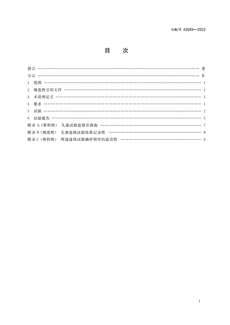 防止儿童开启包装 非药品用不可再封口包装的要求与试验方法 GBT 42089-2022.pdf_第2页
