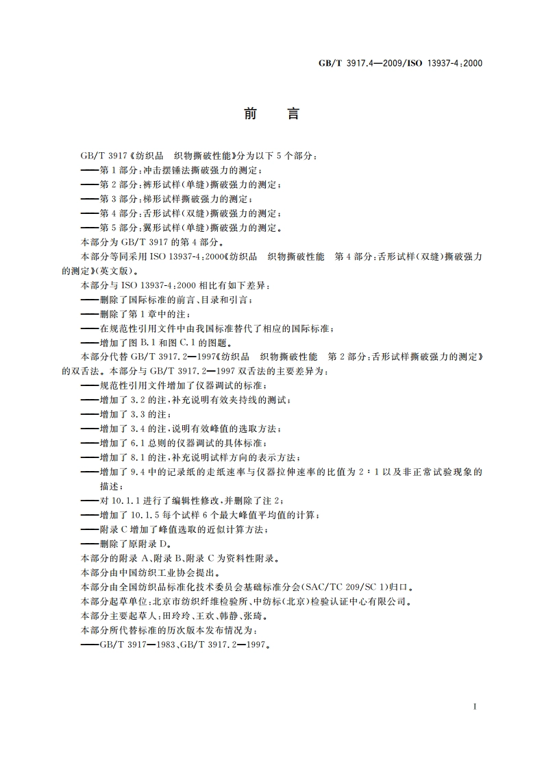 纺织品 织物撕破性能 第4部分：舌形试样(双缝)撕破强力的测定 GBT 3917.4-2009.pdf_第2页