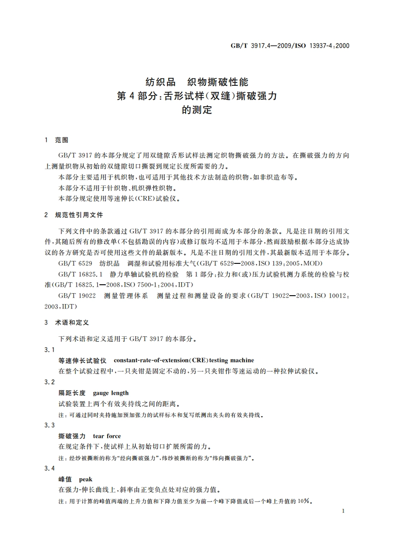 纺织品 织物撕破性能 第4部分：舌形试样(双缝)撕破强力的测定 GBT 3917.4-2009.pdf_第3页