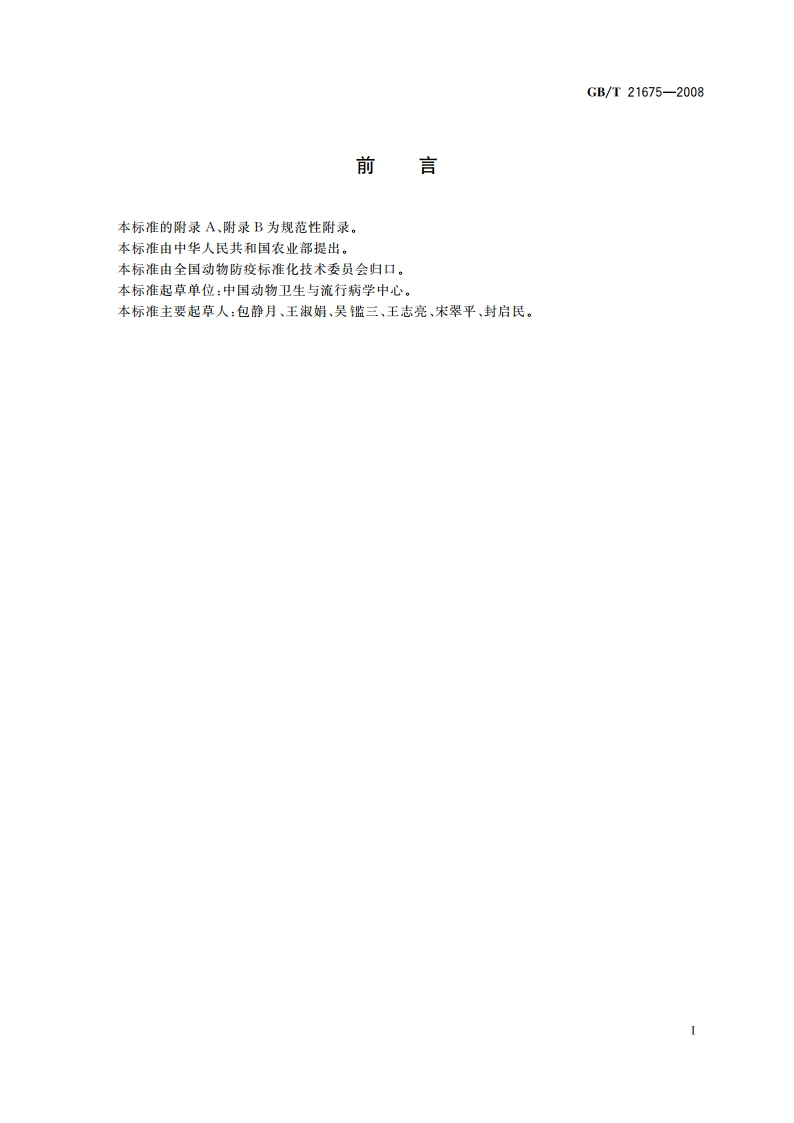 非洲马瘟诊断技术 GBT 21675-2008.pdf_第2页