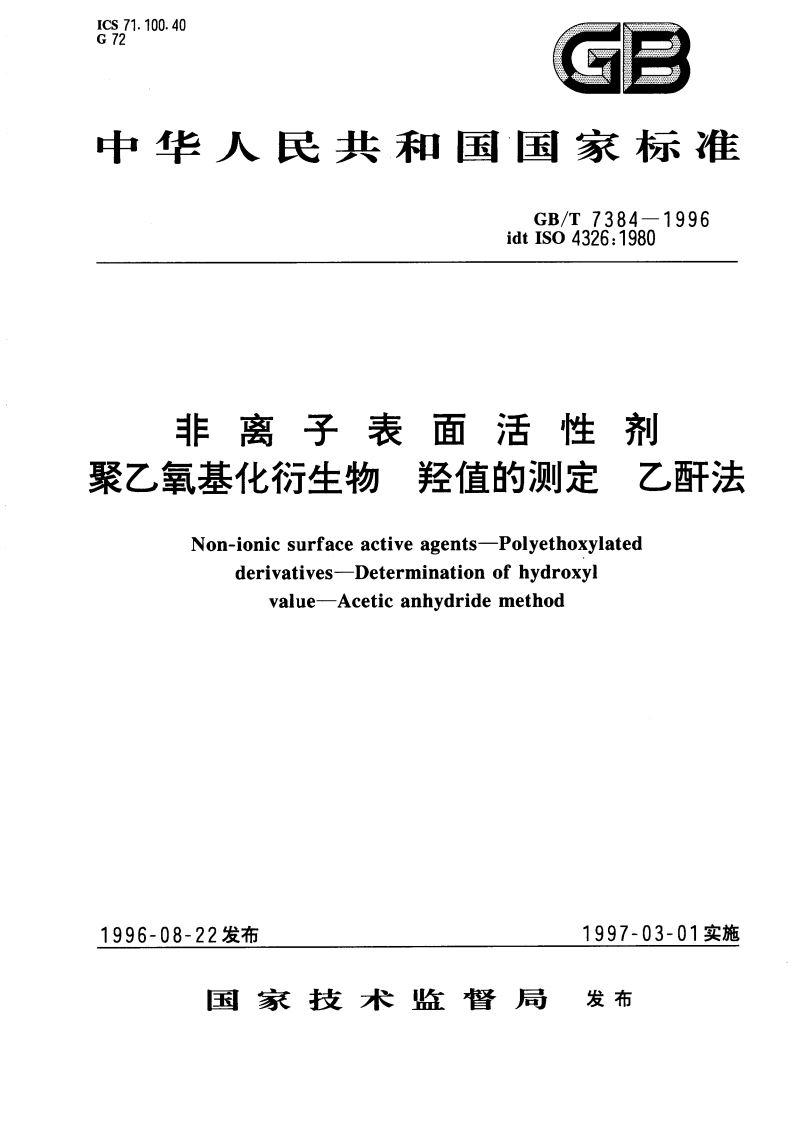 非离子表面活性剂 聚乙氧基化衍生物 羟值的测定 乙酐法 GBT 7384-1996.pdf_第1页