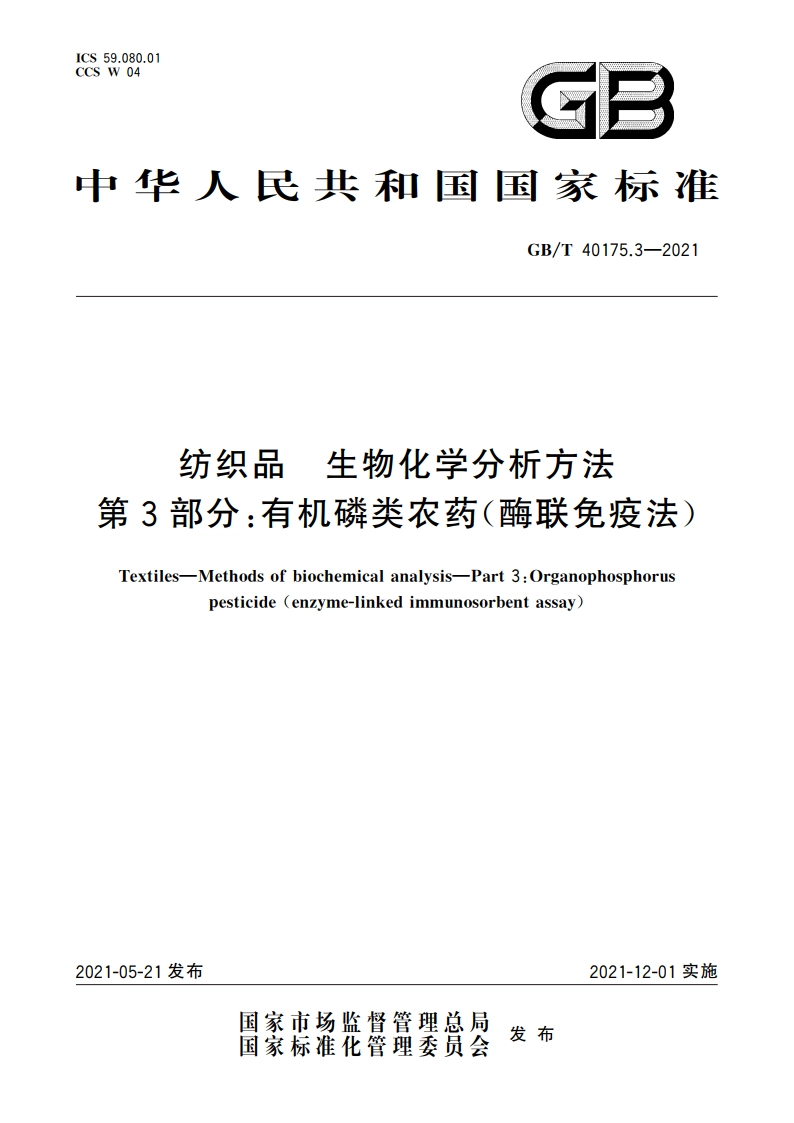 纺织品 生物化学分析方法 第3部分：有机磷类农药(酶联免疫法) GBT 40175.3-2021.pdf_第1页