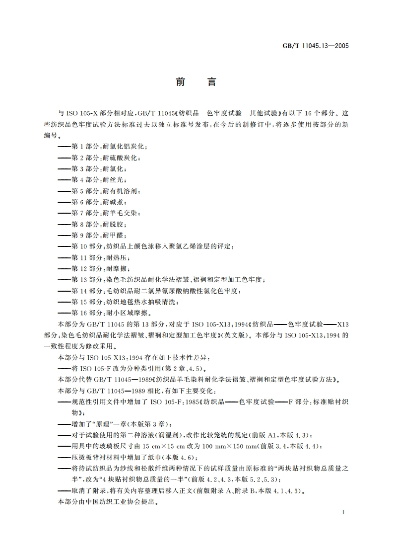 纺织品 色牢度试验 其他试验 第13部分：染色毛纺织品耐化学法褶皱、褶裥和定型加工色牢度 GBT 11045.13-2005.pdf_第2页