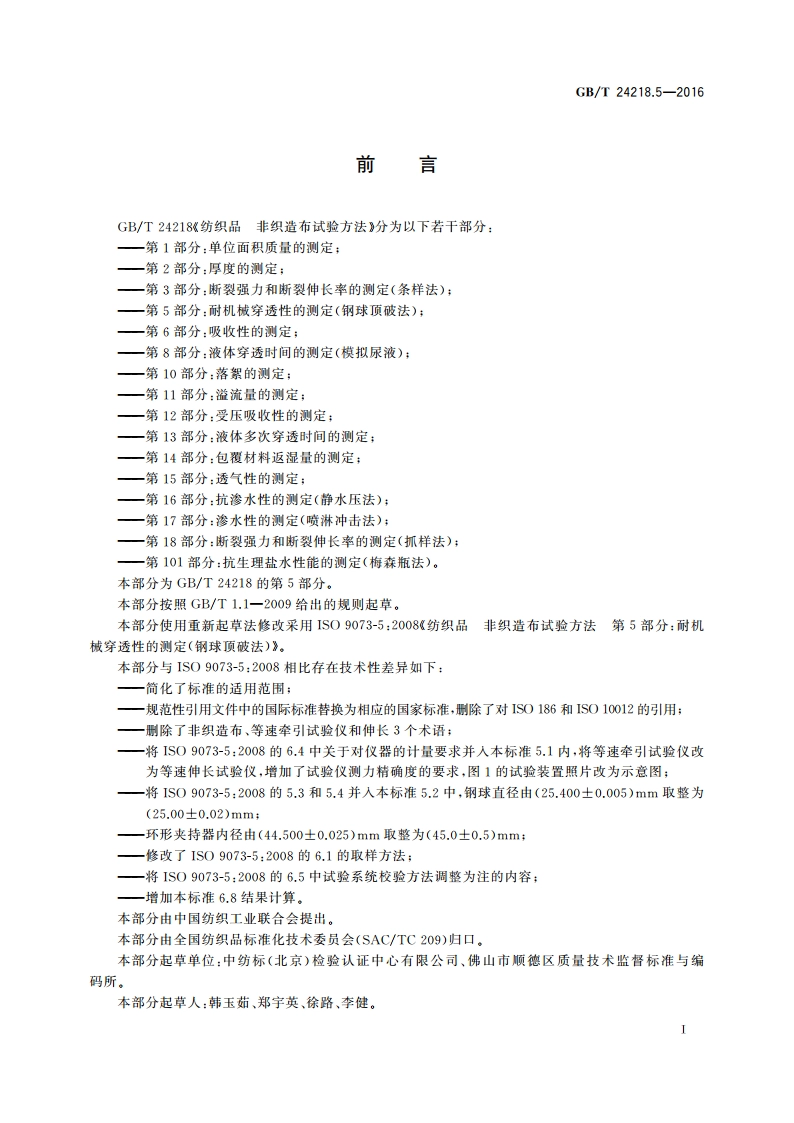 纺织品 非织造布试验方法 第5部分：耐机械穿透性的测定(钢球顶破法) GBT 24218.5-2016.pdf_第2页