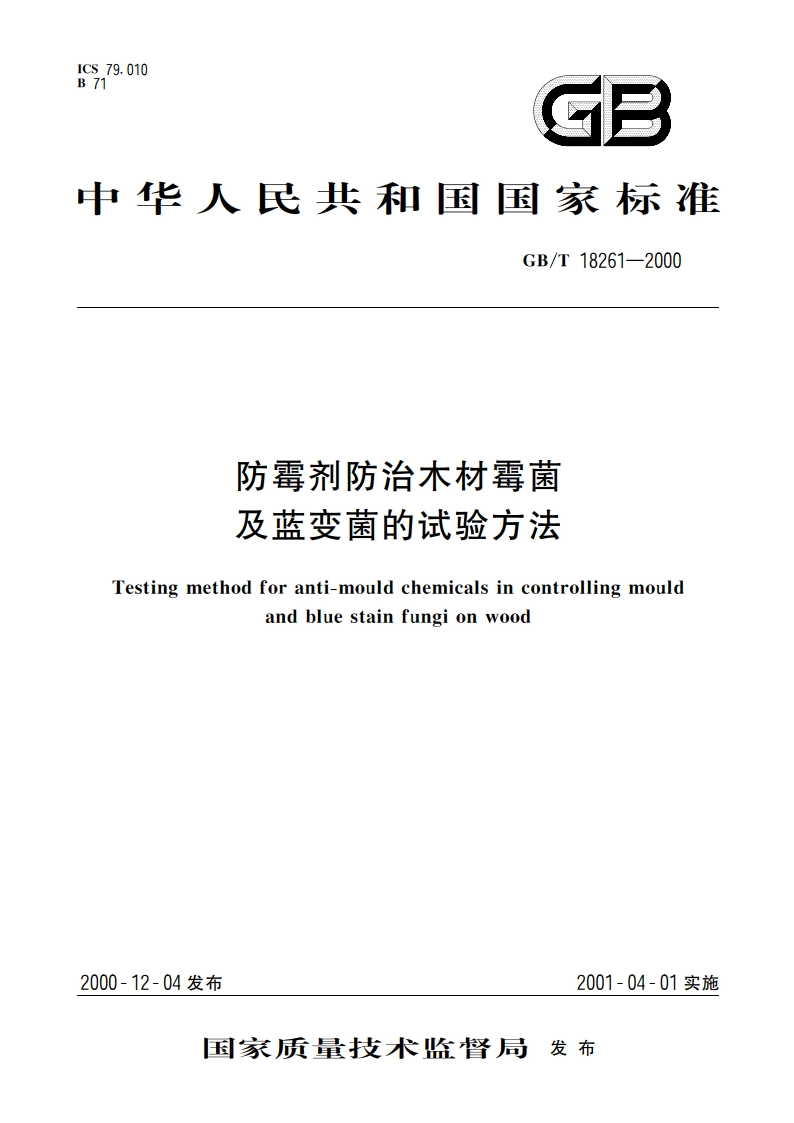 防霉剂防治木材霉菌及蓝变菌的试验方法 GBT 18261-2000.pdf_第1页