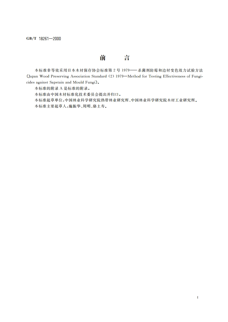 防霉剂防治木材霉菌及蓝变菌的试验方法 GBT 18261-2000.pdf_第2页