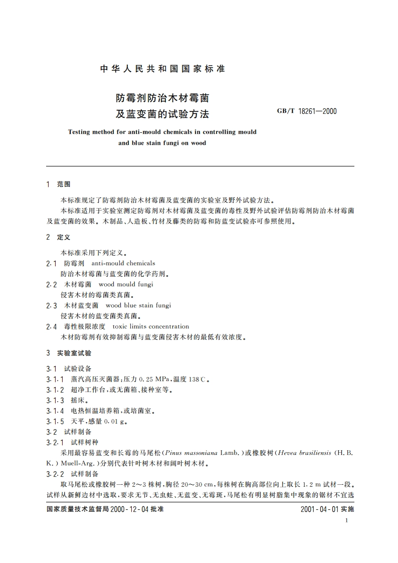 防霉剂防治木材霉菌及蓝变菌的试验方法 GBT 18261-2000.pdf_第3页