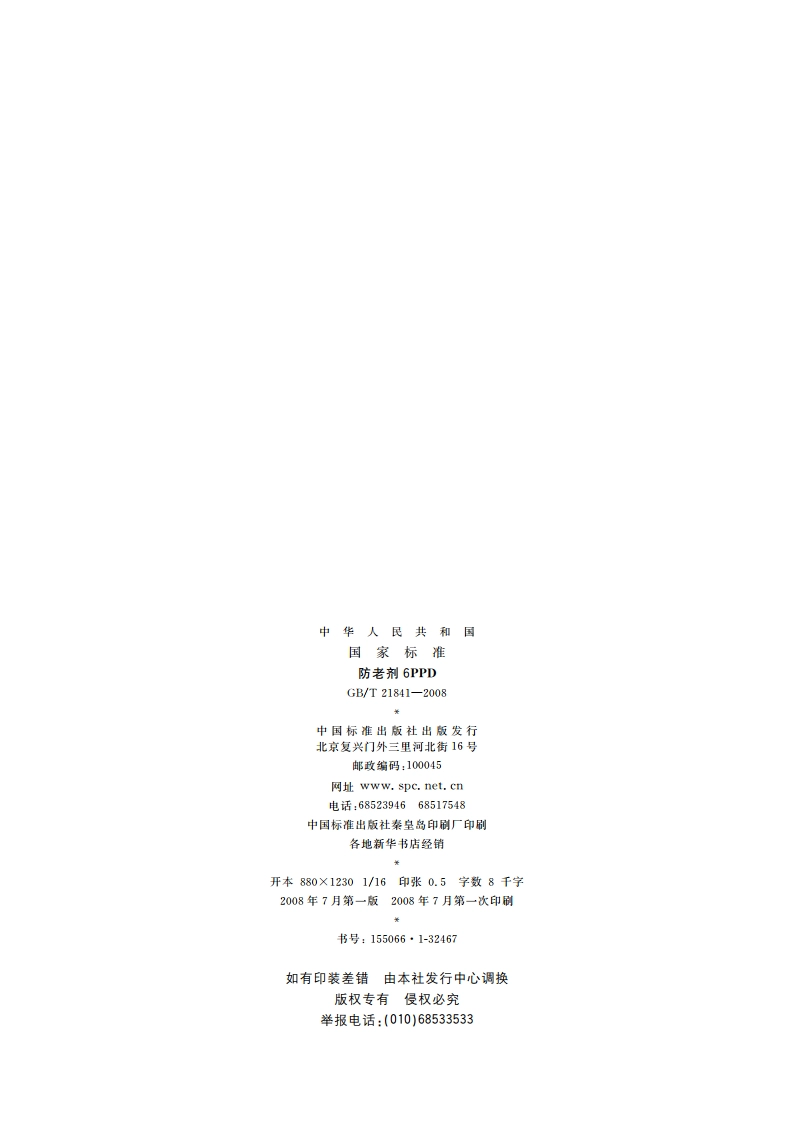 防老剂6PPD GBT 21841-2008.pdf_第2页