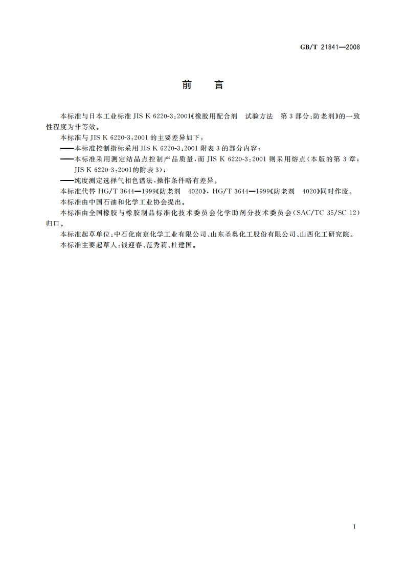防老剂6PPD GBT 21841-2008.pdf_第3页