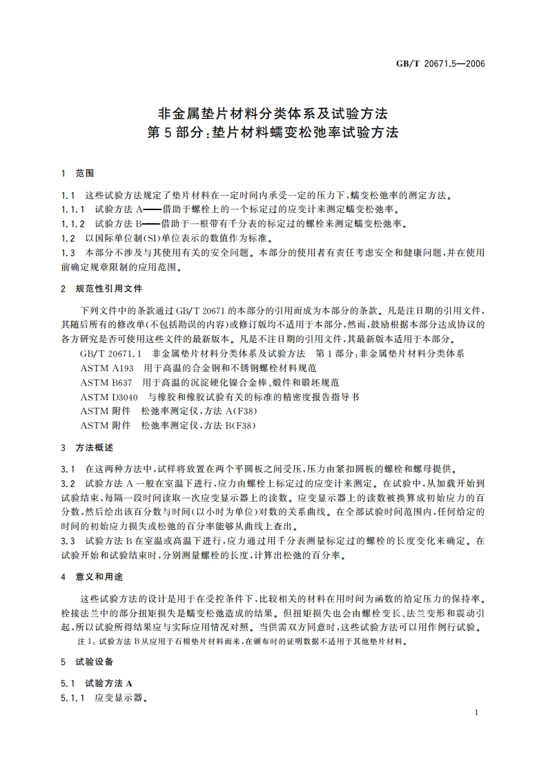 非金属垫片材料分类体系及试验方法 第5部分：垫片材料蠕变松弛率试验方法 GBT 20671.5-2006.pdf_第3页