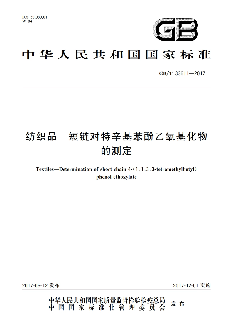 纺织品 短链对特辛基苯酚乙氧基化物的测定 GBT 33611-2017.pdf_第1页