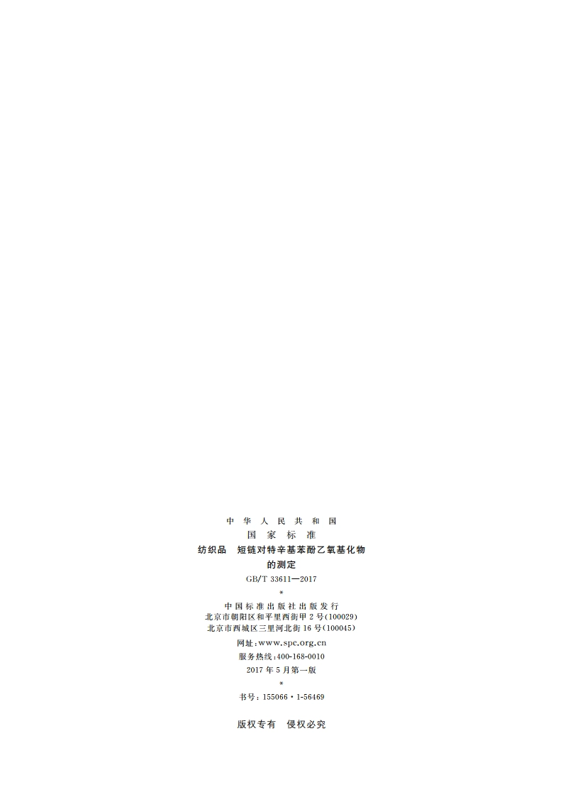 纺织品 短链对特辛基苯酚乙氧基化物的测定 GBT 33611-2017.pdf_第2页