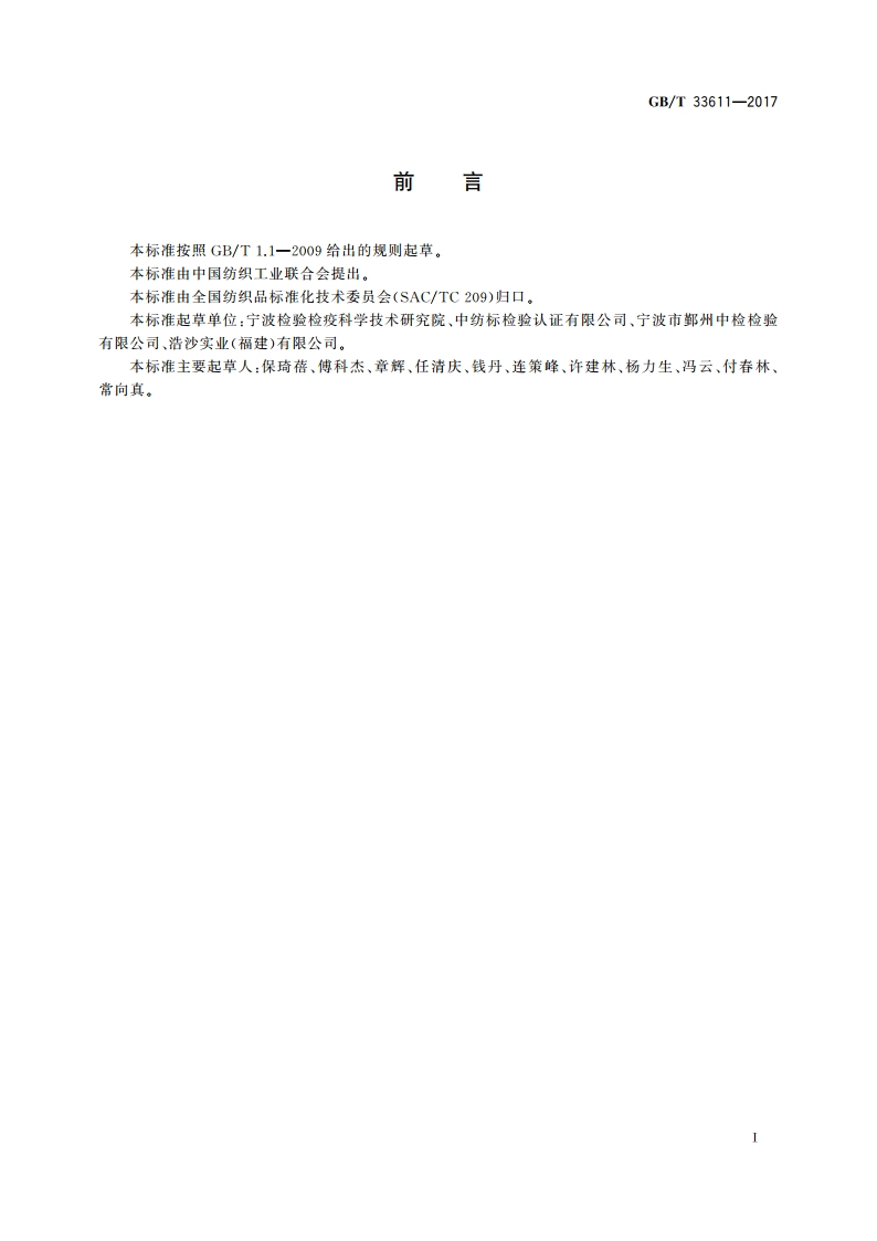 纺织品 短链对特辛基苯酚乙氧基化物的测定 GBT 33611-2017.pdf_第3页