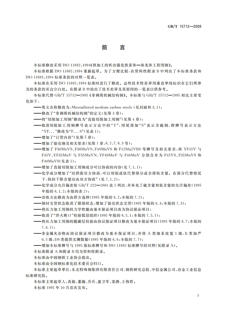 非调质机械结构钢 GBT 15712-2008.pdf_第2页