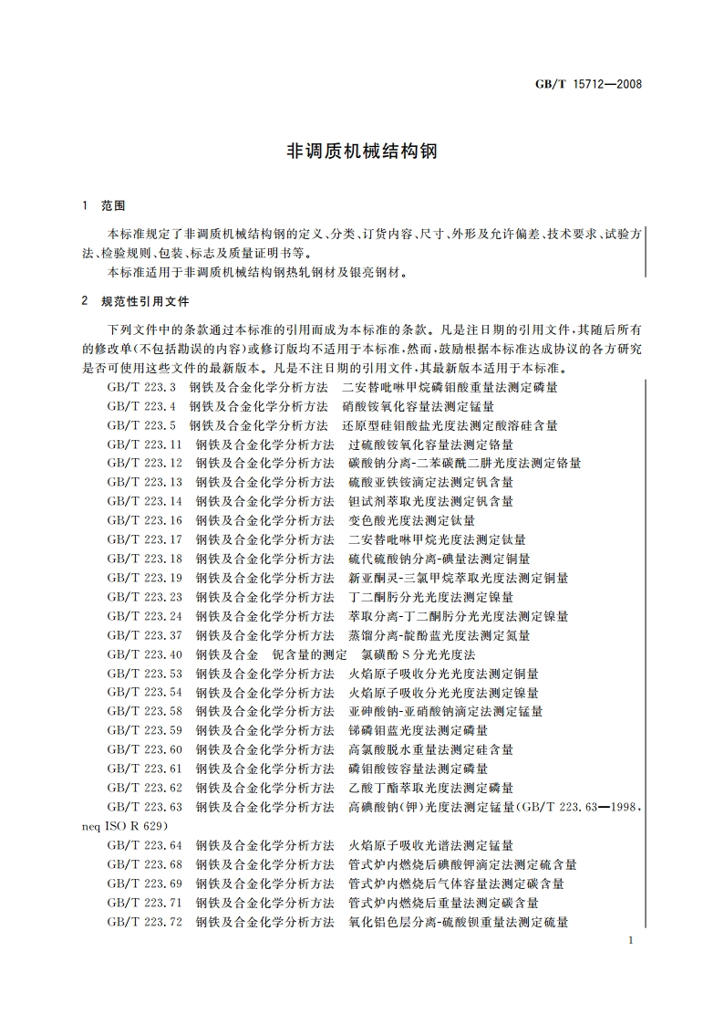 非调质机械结构钢 GBT 15712-2008.pdf_第3页