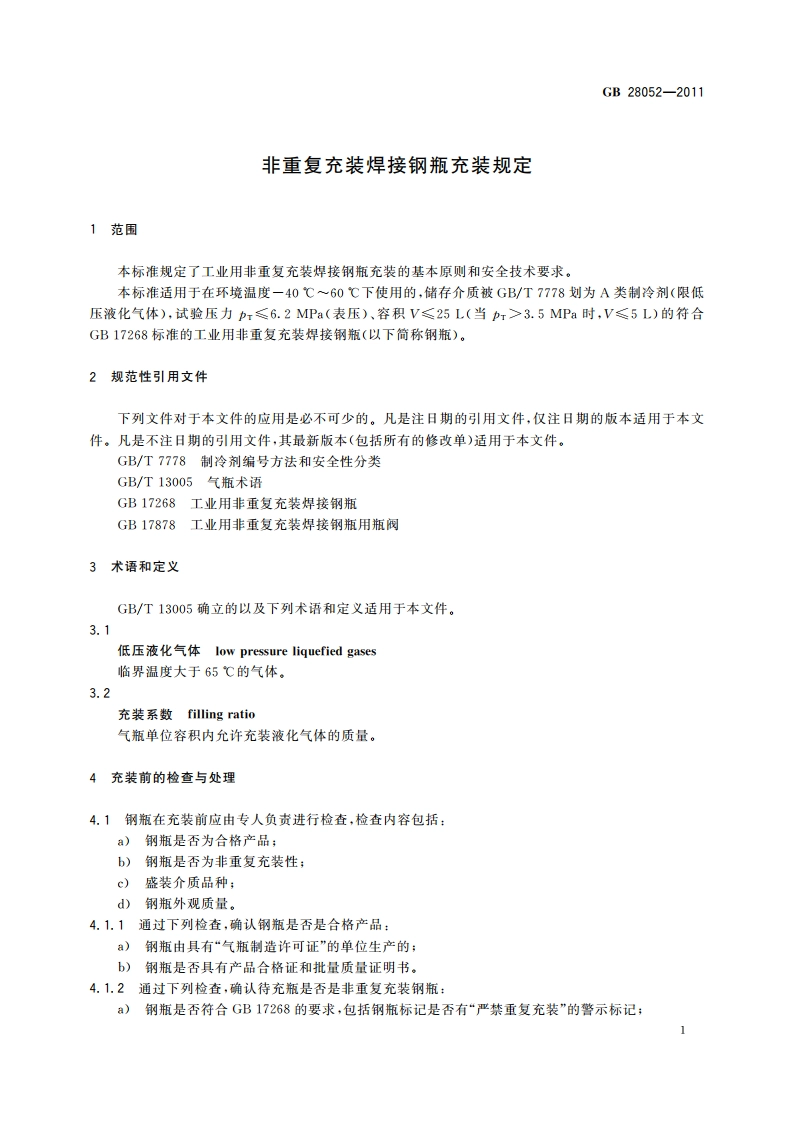 非重复充装焊接钢瓶充装规定 GBT 28052-2011.pdf_第3页