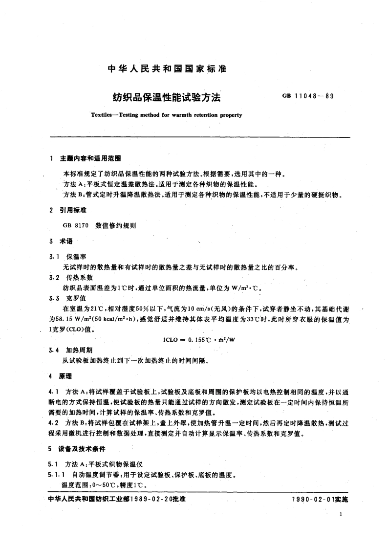 纺织品保温性能试验方法 GBT 11048-1989.pdf_第3页