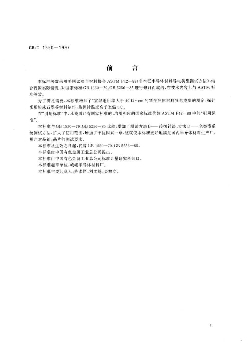 非本征半导体材料导电类型测试方法 GBT 1550-1997.pdf_第3页