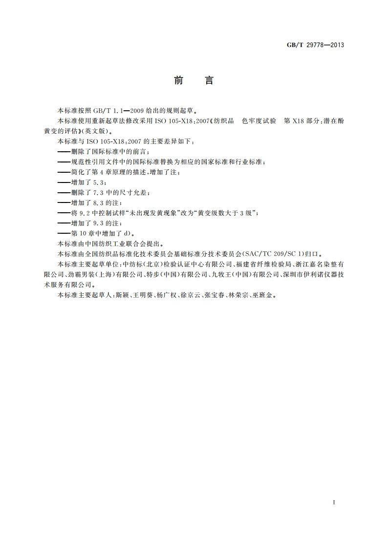 纺织品 色牢度试验 潜在酚黄变的评估 GBT 29778-2013.pdf_第2页