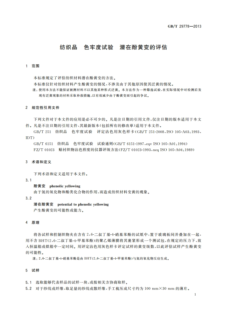 纺织品 色牢度试验 潜在酚黄变的评估 GBT 29778-2013.pdf_第3页