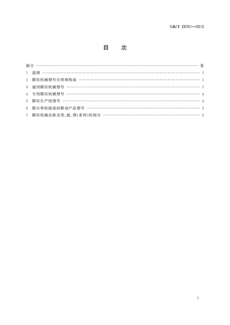 锻压机械 型号编制方法 GBT 28761-2012.pdf_第2页