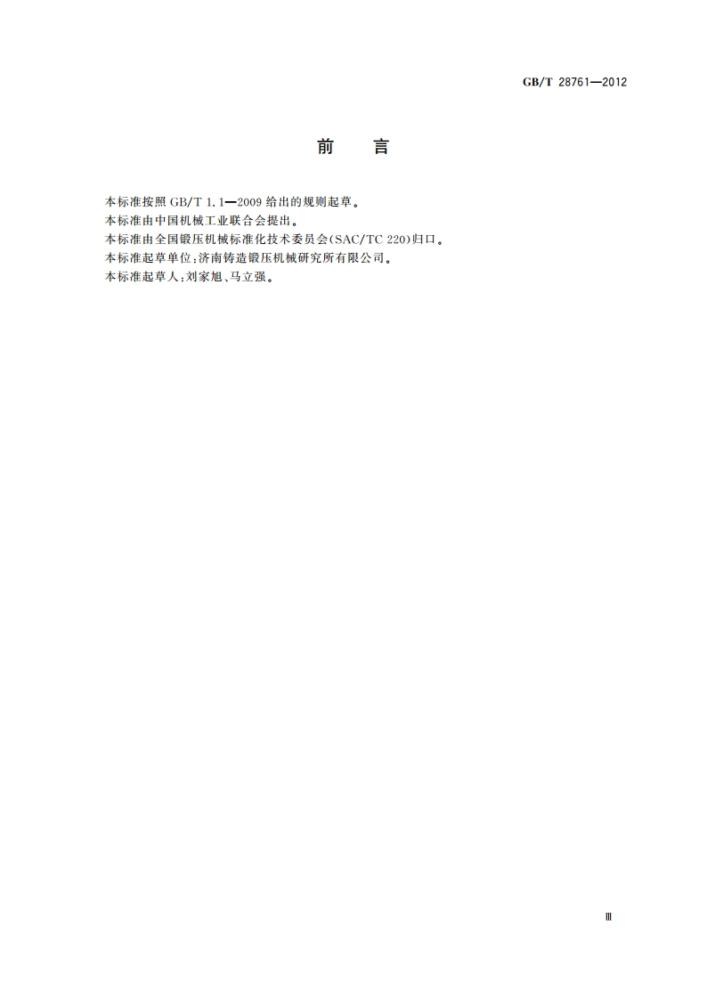 锻压机械 型号编制方法 GBT 28761-2012.pdf_第3页