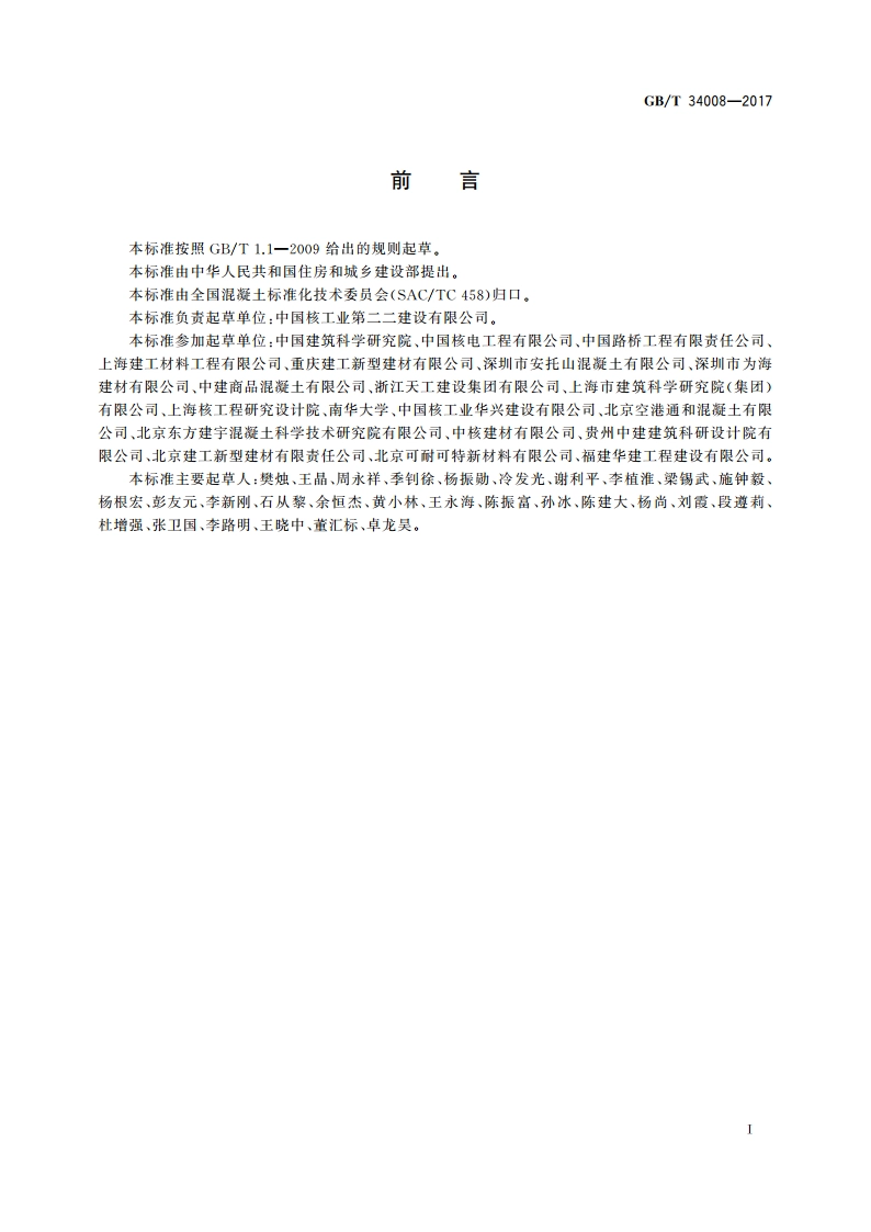 防辐射混凝土 GBT 34008-2017.pdf_第3页