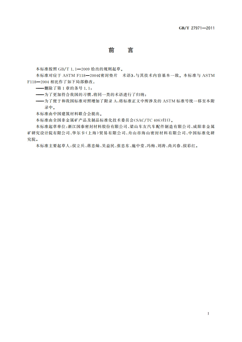 非金属密封垫片 术语 GBT 27971-2011.pdf_第3页