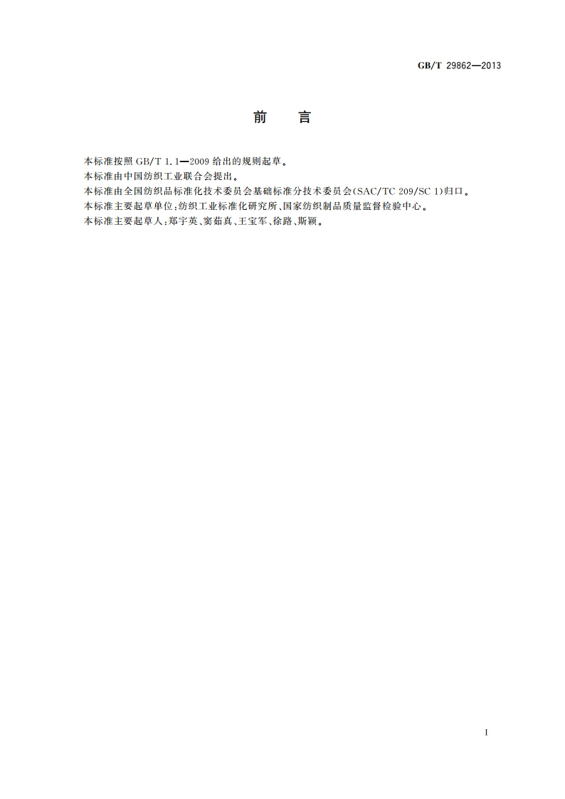 纺织品 纤维含量的标识 GBT 29862-2013.pdf_第2页