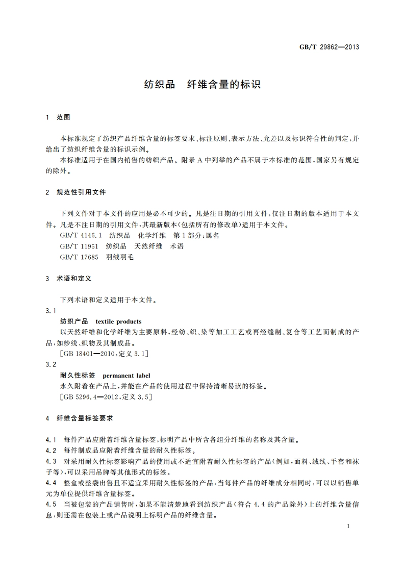 纺织品 纤维含量的标识 GBT 29862-2013.pdf_第3页