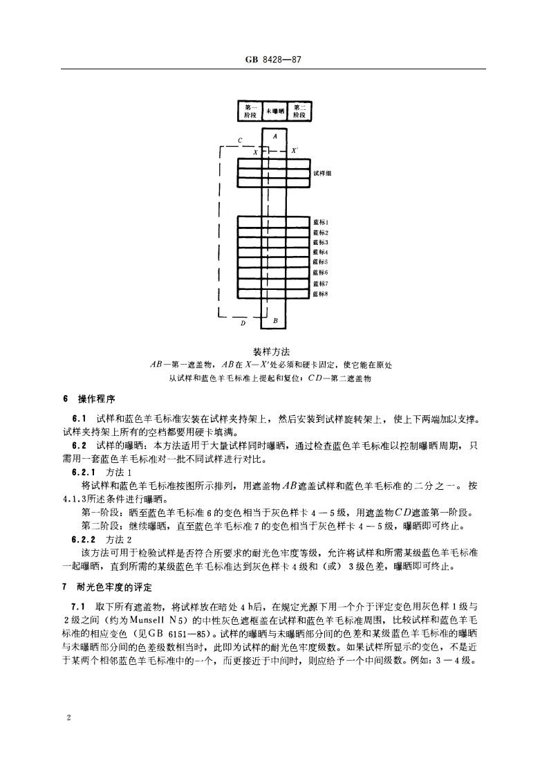 纺织品耐光色牢度试验方法：碳弧 GBT 8428-1987.pdf_第3页