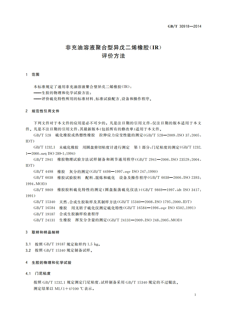 非充油溶液聚合型异戊二烯橡胶(IR) 评价方法 GBT 30918-2014.pdf_第3页