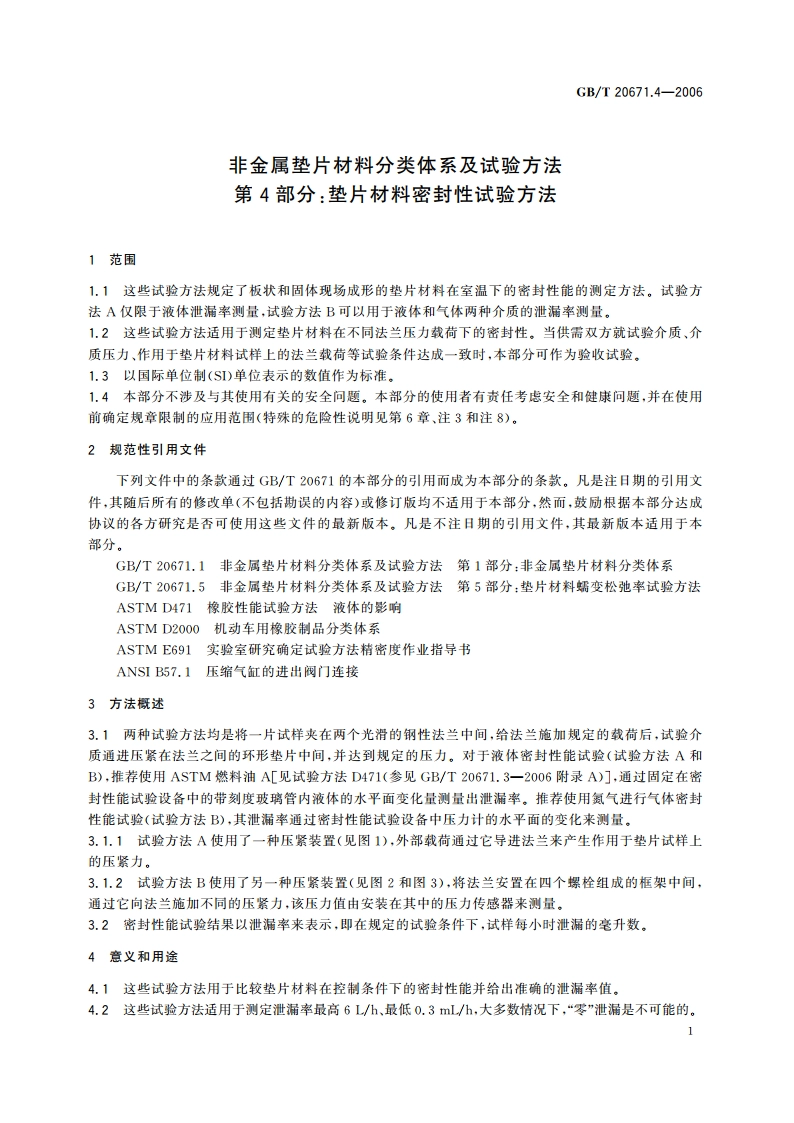 非金属垫片材料分类体系及试验方法 第4部分：垫片材料密封性试验方法 GBT 20671.4-2006.pdf_第3页