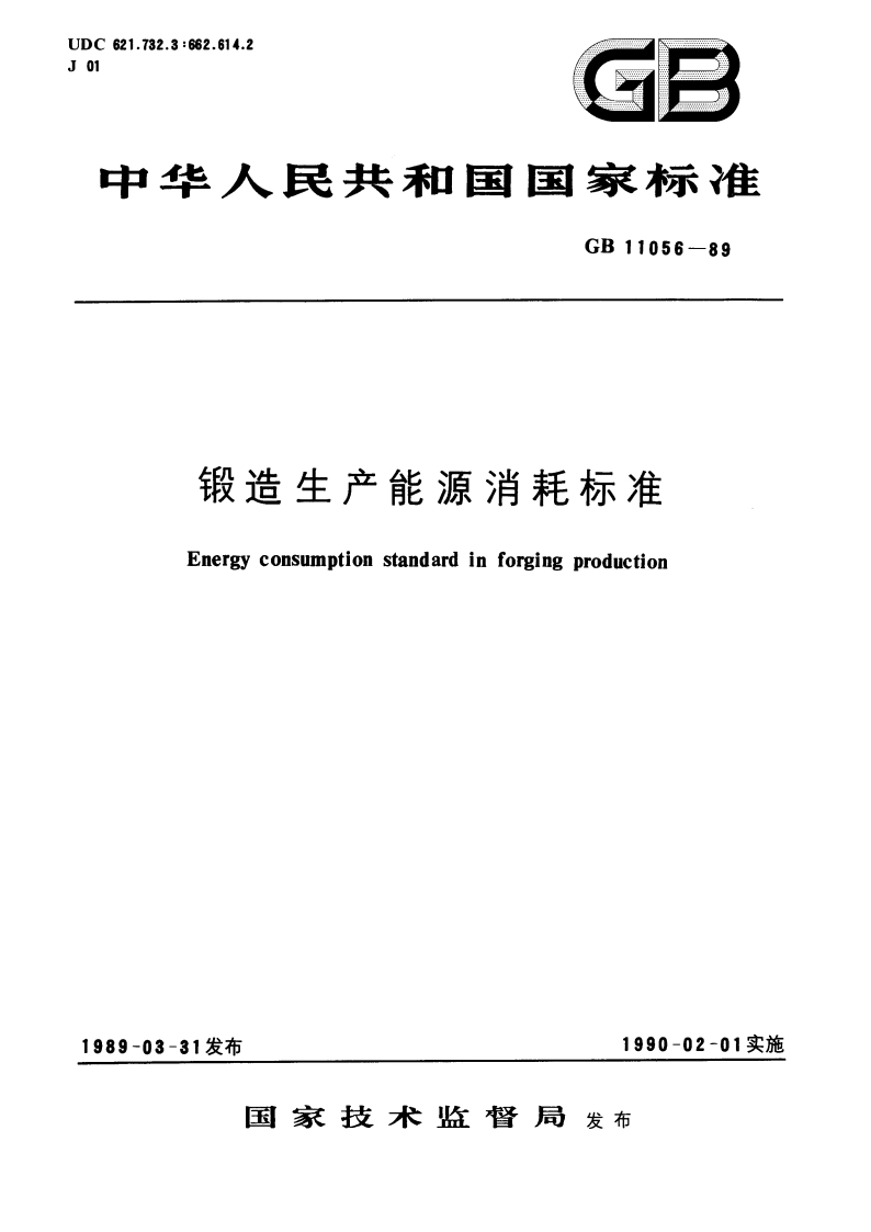 锻造生产能源消耗标准 GBT 11056-1989.pdf_第1页