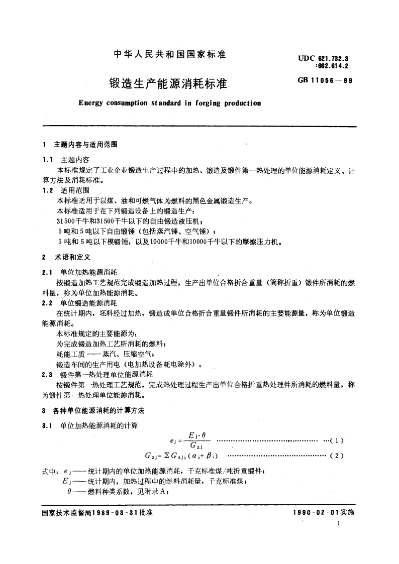 锻造生产能源消耗标准 GBT 11056-1989.pdf_第3页