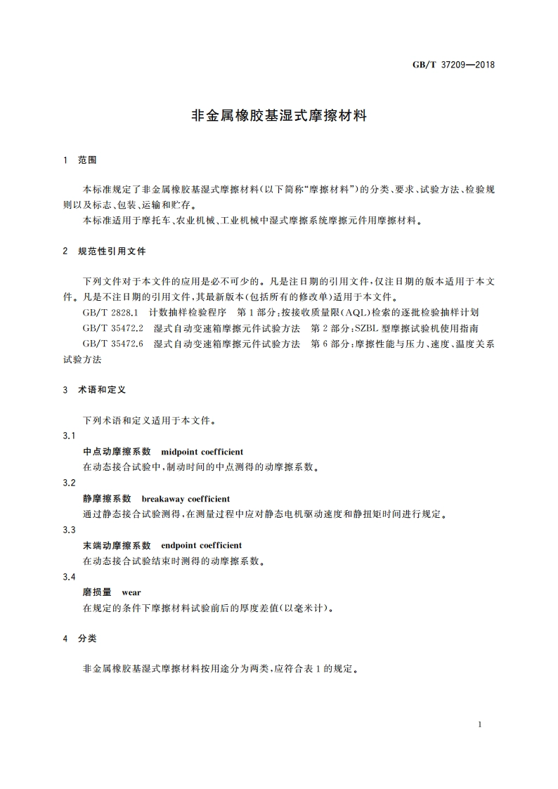 非金属橡胶基湿式摩擦材料 GBT 37209-2018.pdf_第3页