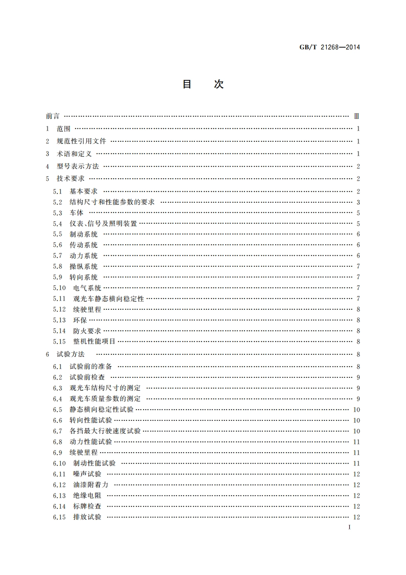 非公路用旅游观光车通用技术条件 GBT 21268-2014.pdf_第2页