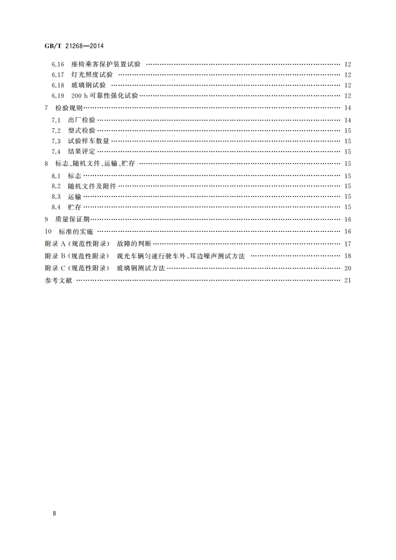 非公路用旅游观光车通用技术条件 GBT 21268-2014.pdf_第3页