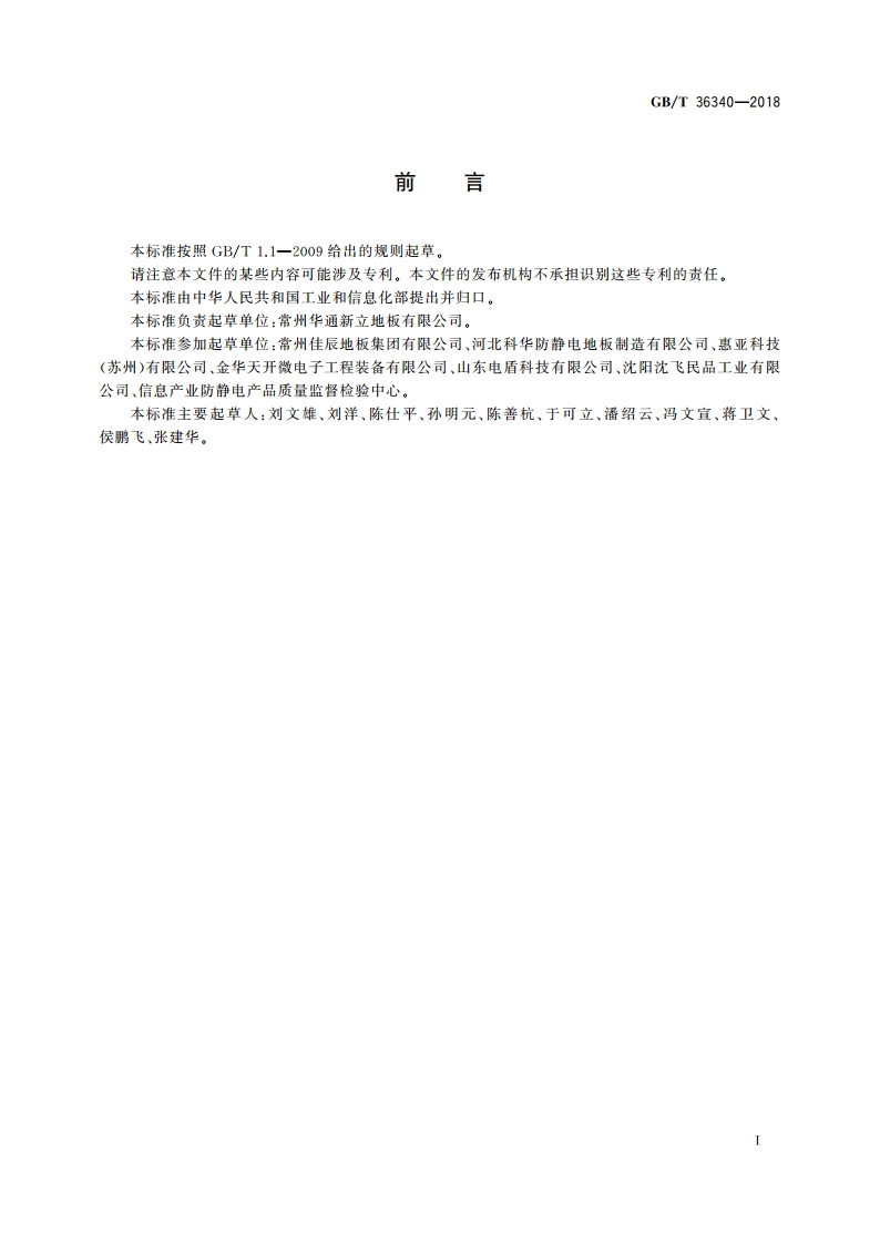 防静电活动地板通用规范 GBT 36340-2018.pdf_第3页