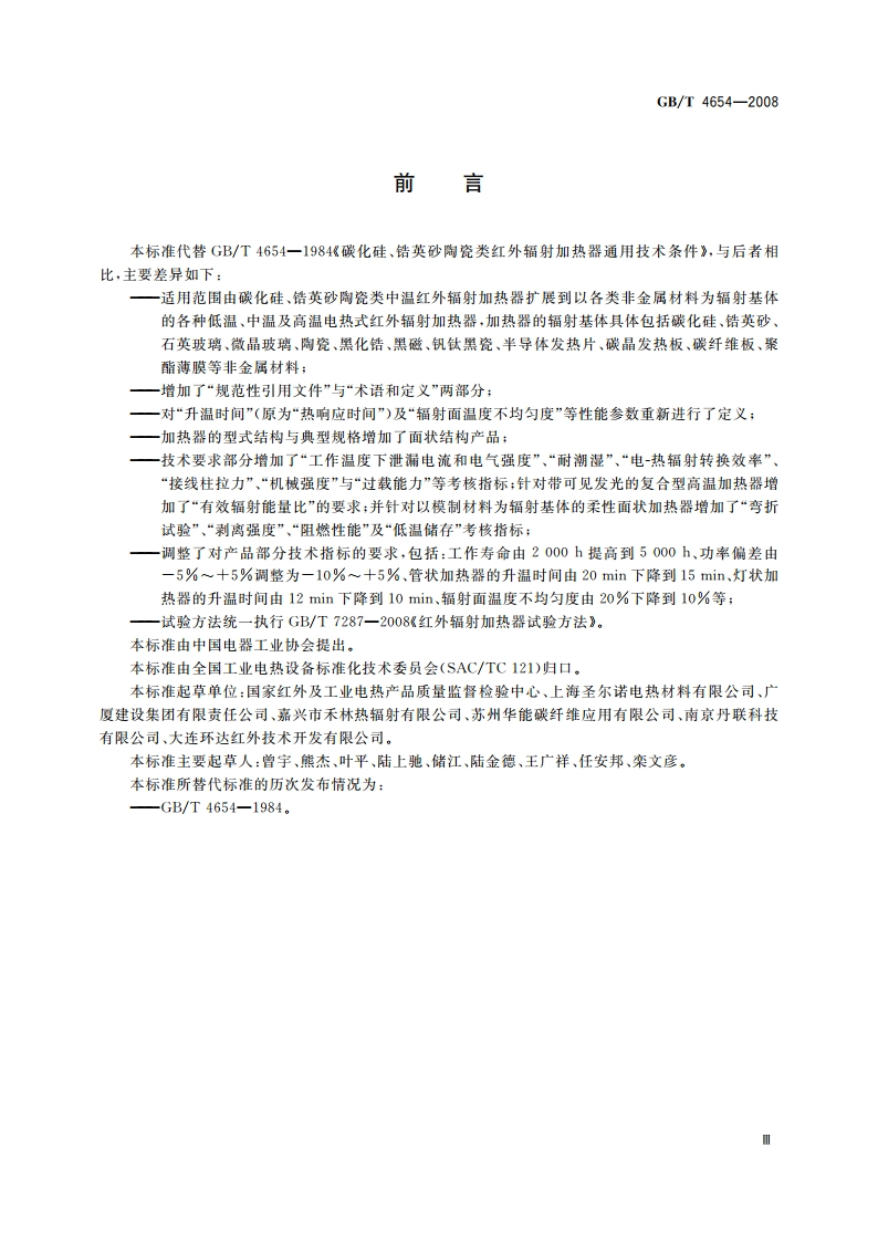 非金属基体红外辐射加热器通用技术条件 GBT 4654-2008.pdf_第3页