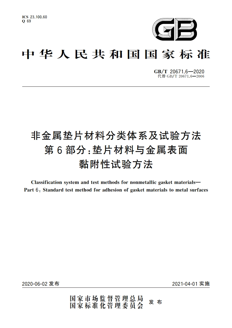 非金属垫片材料分类体系及试验方法 第6部分：垫片材料与金属表面黏附性试验方法 GBT 20671.6-2020.pdf_第1页