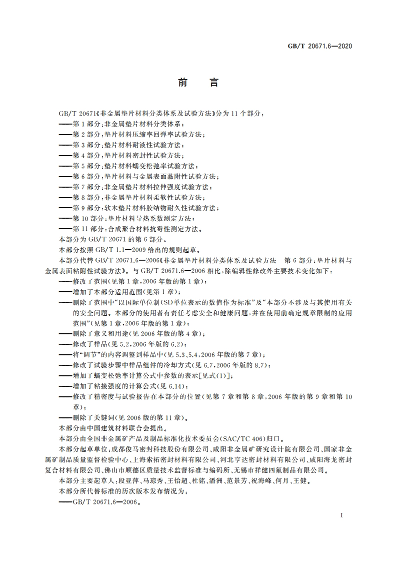 非金属垫片材料分类体系及试验方法 第6部分：垫片材料与金属表面黏附性试验方法 GBT 20671.6-2020.pdf_第2页