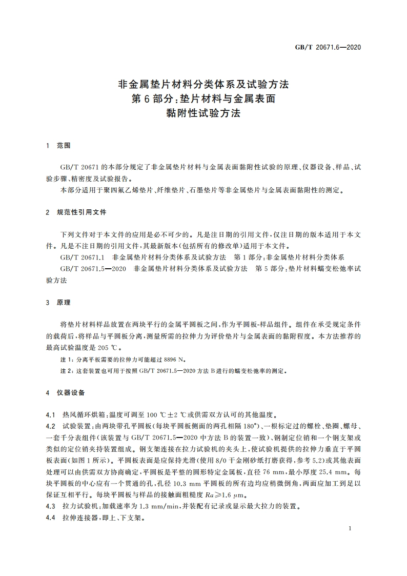 非金属垫片材料分类体系及试验方法 第6部分：垫片材料与金属表面黏附性试验方法 GBT 20671.6-2020.pdf_第3页