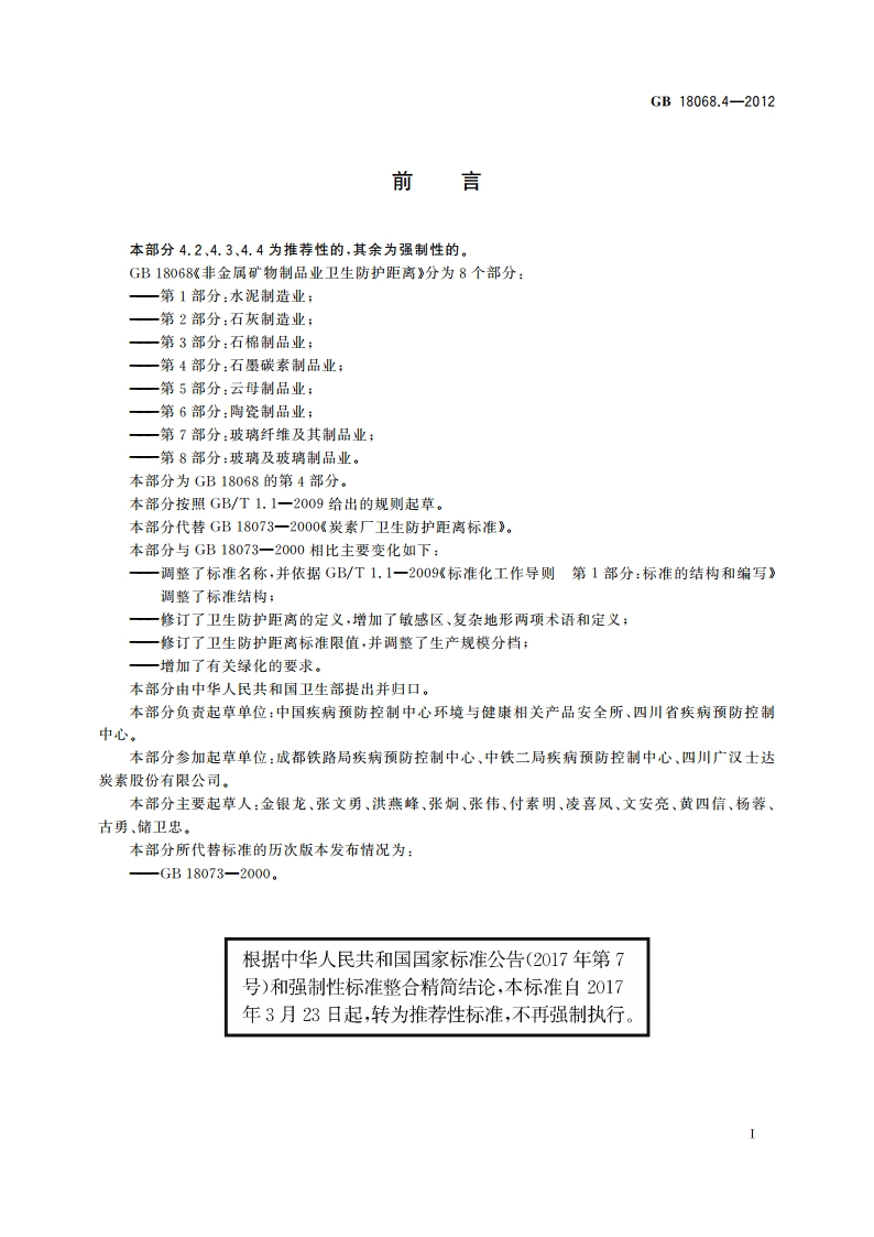 非金属矿物制品业卫生防护距离 第4部分：石墨碳素制品业 GBT 18068.4-2012.pdf_第2页