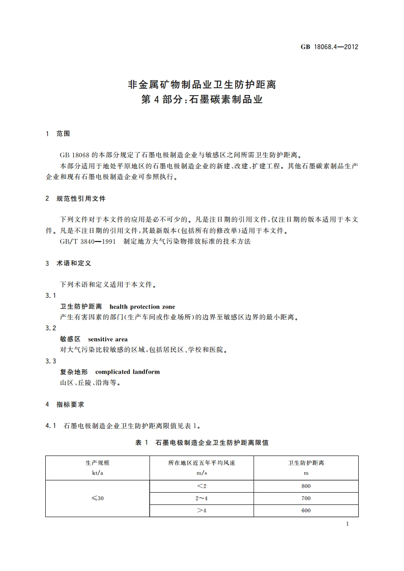 非金属矿物制品业卫生防护距离 第4部分：石墨碳素制品业 GBT 18068.4-2012.pdf_第3页