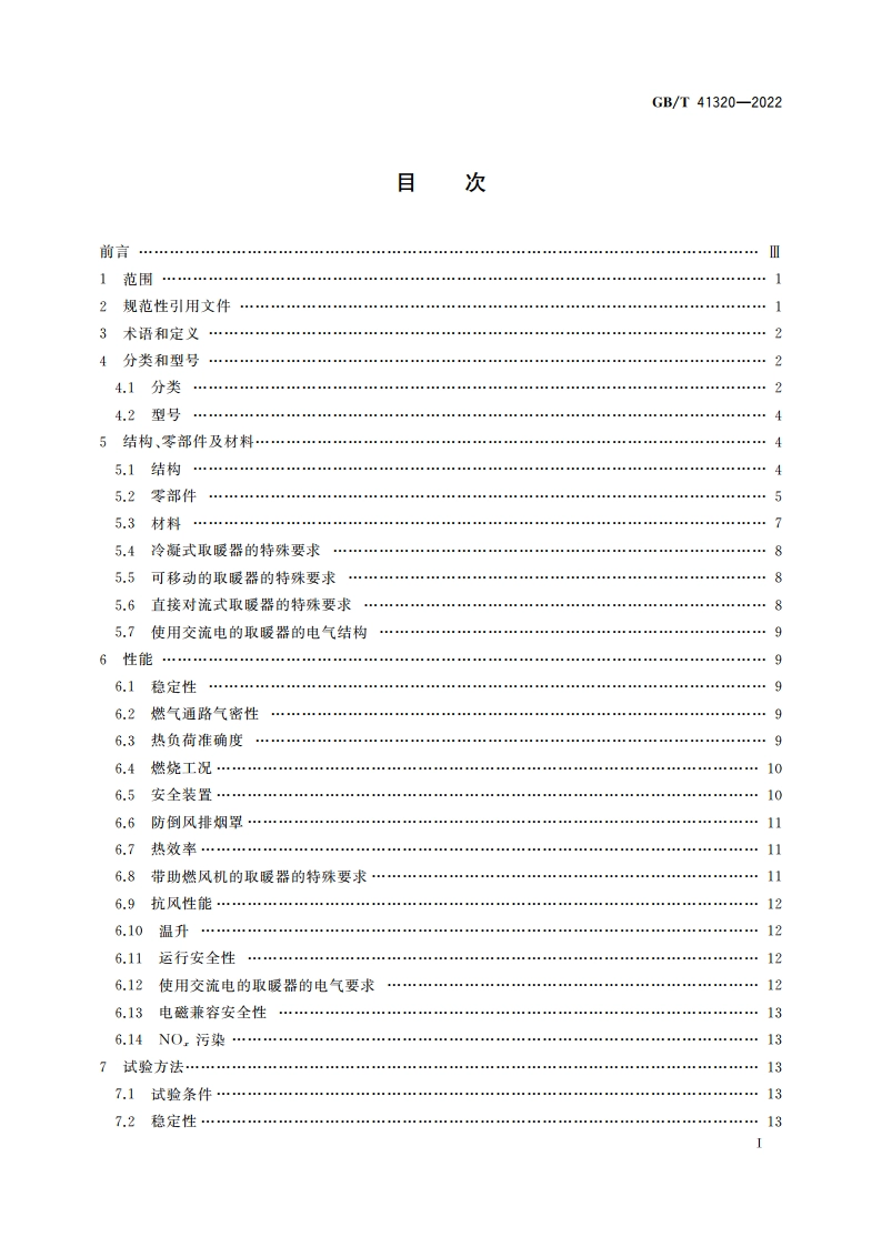 非家用燃气取暖器 GBT 41320-2022.pdf_第2页