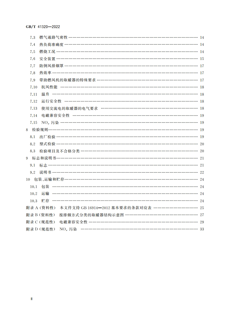 非家用燃气取暖器 GBT 41320-2022.pdf_第3页