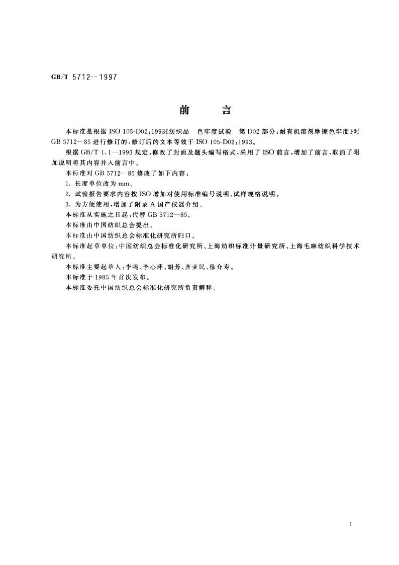 纺织品 色牢度试验 耐有机溶剂摩擦色牢度 GBT 5712-1997.pdf_第2页