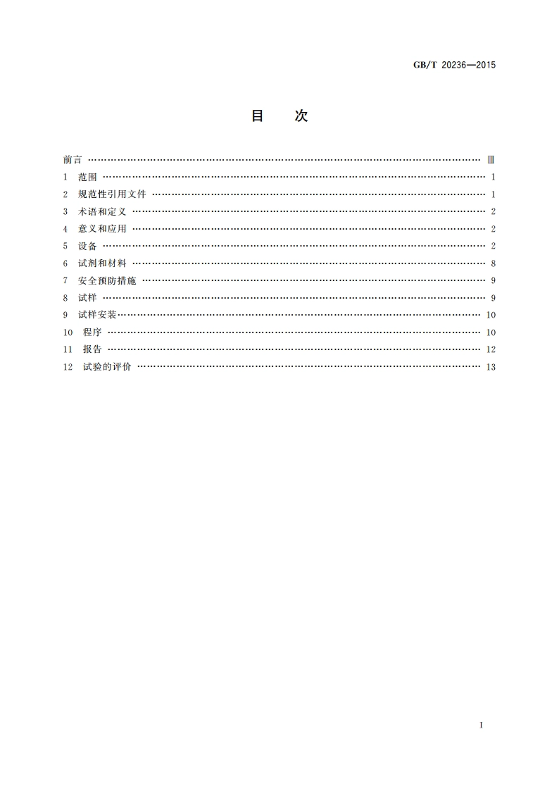 非金属材料的聚光加速户外暴露试验方法 GBT 20236-2015.pdf_第2页